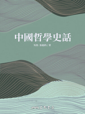 cover image of 中國哲學史話